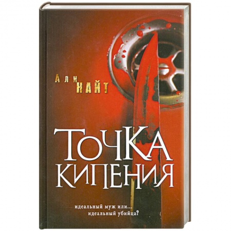 Книги, книга Точка кипения