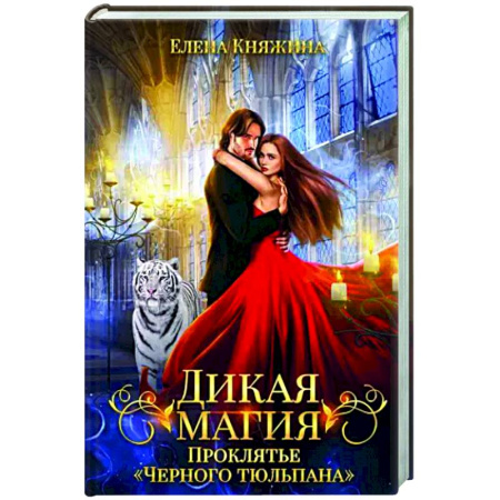 Фантастика, фэнтези, книга Дикая магия. Проклятье 'Черного тюльпана'