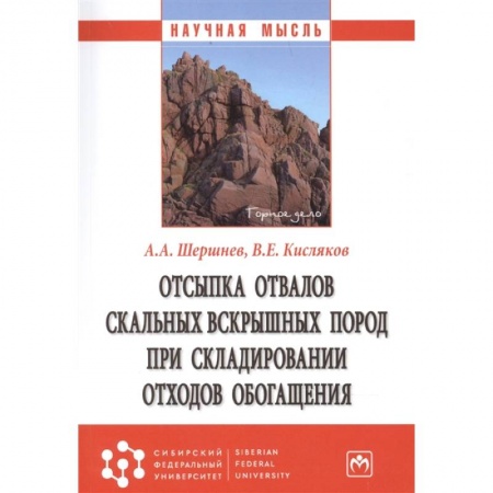 Технические науки. Транспорт, книга Отсыпка отвалов скальных вскрышных пород...: Монография