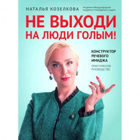 Общественные и гуманитарные науки, книга Не выходи на люди голым!