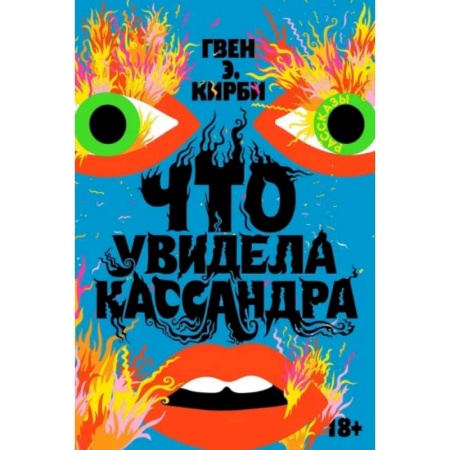 Классика, современная литература, книга Что увидела Кассандра