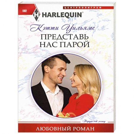 Классика, современная литература, книга Представь нас парой