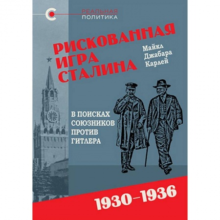 книга Рискованная игра Сталина.В поисках союзников против Гитлера.1930-1936 с доставкой по Франции История, биография, мемуары, книга Рискованная игра Сталина.В поисках союзников против Гитлера.1930-1936