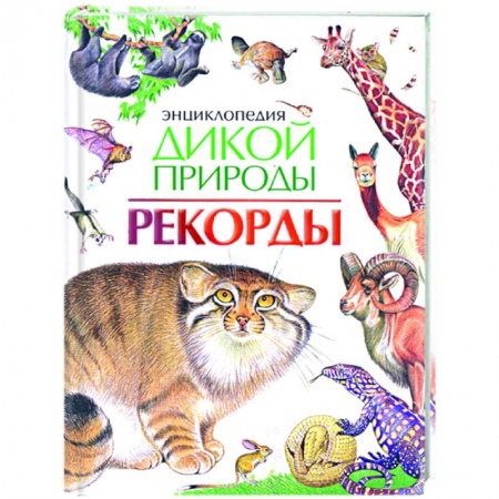Книги, книга Энциклопедия дикой природы. Рекорды
