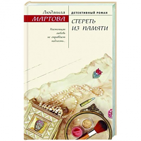 Детективы, триллеры, книга Стереть из памяти