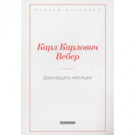Классика, современная литература, книга Двенадцать месяцев