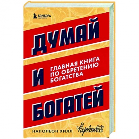 Достижение успеха в работе и бизнесе, книга Думай и богатей. Главная книга по обретению богатства