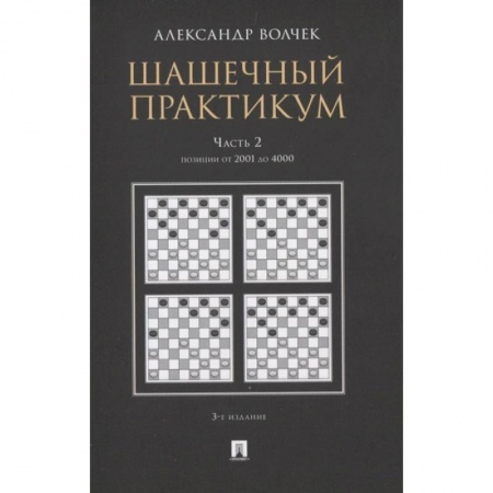 Спорт. Фитнес, книга Шашечный практикум. Часть 2.Позиции от 1 до 2000