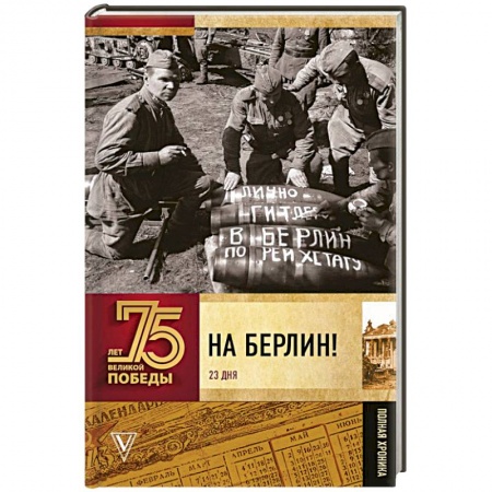 История войн, книга На Берлин! Полная хроника. 23 дня