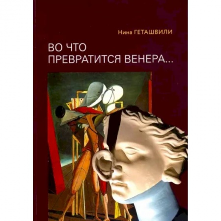 Культура, искусство, книга 'Во что превратится Венера.. Образы античности в искусстве XX века'.