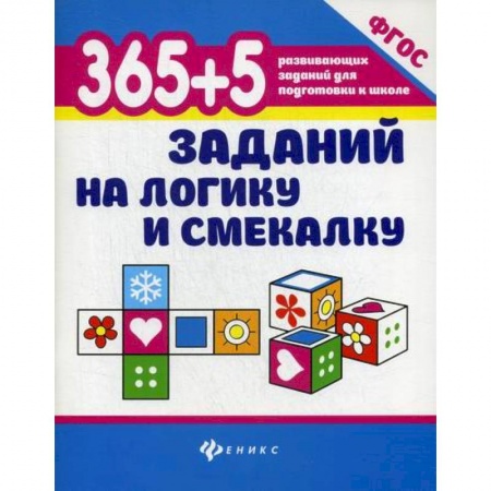 Дошкольникам, книга 365+5 заданий на логику и смекалку