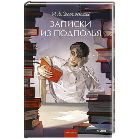 Классика, современная литература, книга Записки из подполья. Вечные истории