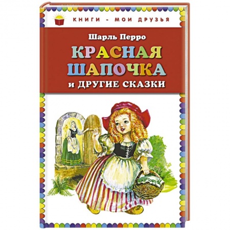 Книги, книга Красная Шапочка и другие сказки