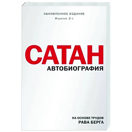 Эзотерические учения, книга Сатан. Автобиография