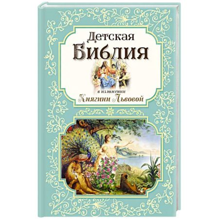 Познавательная литература, книга Детская Библия в изложении Княгини Львовой