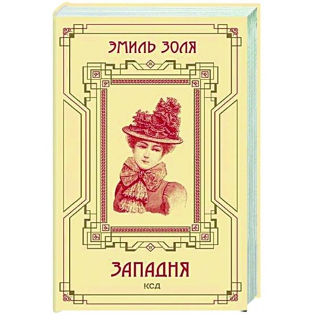 Классика, современная литература, книга Западня