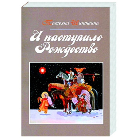 Православие, книга И наступило Рождество