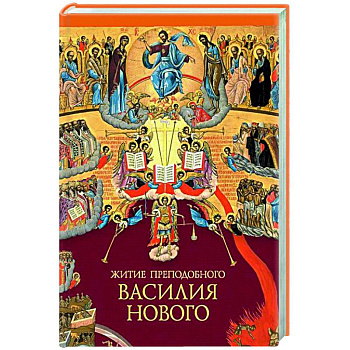 Житие преподобного Василия Нового Житие преподобного Василия Нового