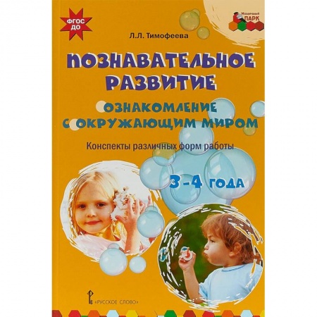 Общественные и гуманитарные науки, книга Познавательное развитие. Ознакомление с окружающим миром. Конспекты различных форм работы. 3-4 года
