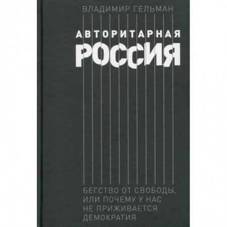 книга Авторитарная Россия: Бегство от свободы, или Почему у нас не приживается демократия с доставкой по Франции История, биография, мемуары, книга Авторитарная Россия: Бегство от свободы, или Почему у нас не приживается демократия