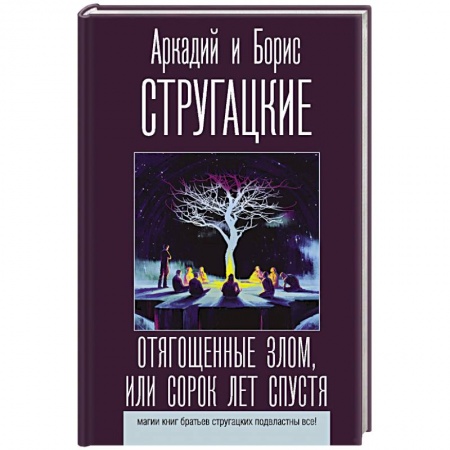 Фантастика, фэнтези, книга Отягощенные злом, или Сорок лет спустя