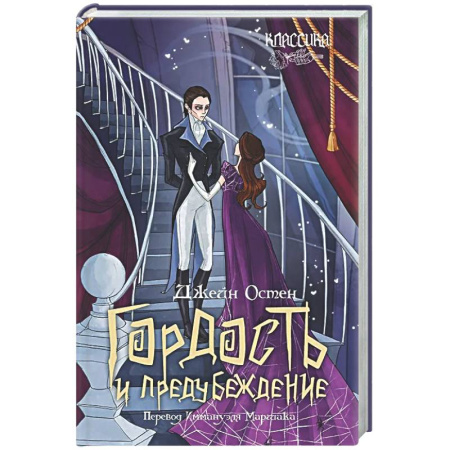 Классика, современная литература, книга Гордость и предубеждение: роман