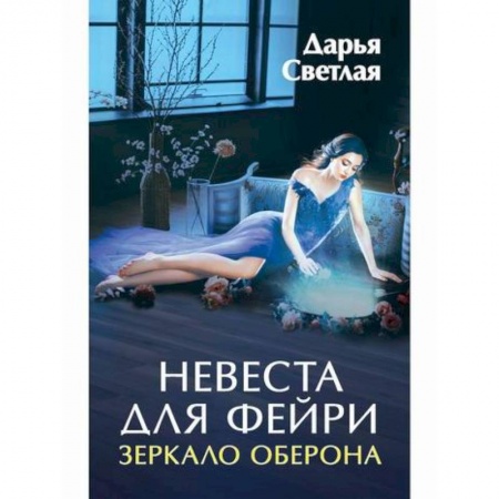 Любовный роман, книга Невеста для фейри. Зеркало Оберона