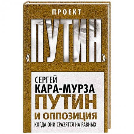 Книги, книга Путин и оппозиция. Когда они сразятся на равных