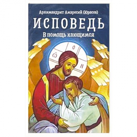 Православие, книга Исповедь. В помощь кающимся