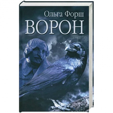 Классика, современная литература, книга Ворон
