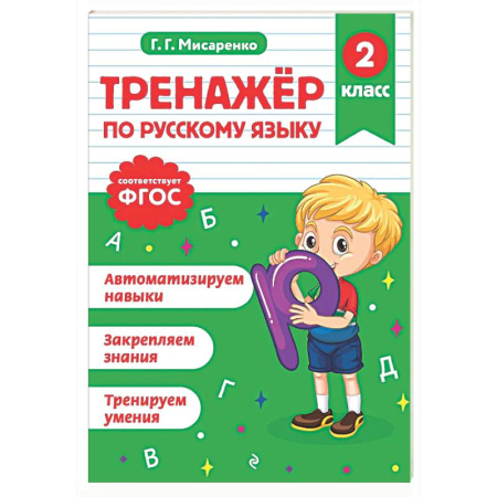 Школьникам и абитуриентам, книга Тренажер по русскому языку. 2 класс