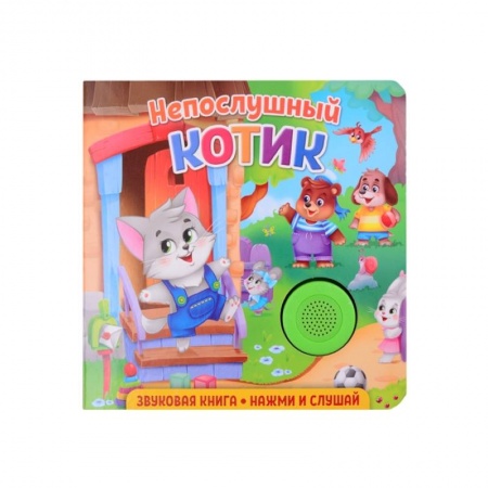 Книги для дошкольников (4-6 лет), книга Звуковая книга. Непослушный котик