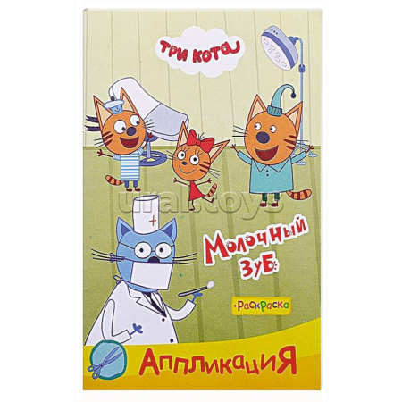 Досуг, творчество и кулинария, книга Три кота. Молочный зуб