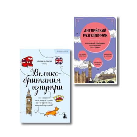 Заметки путешественника, книга Путешествие по Великобритании. Комплект из 2-х книг
