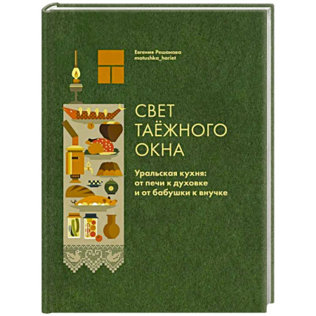 Общие вопросы по кулинарии, книга Свет таежного окна. Уральская кухня:от печи к духовке и от бабушки к внучке