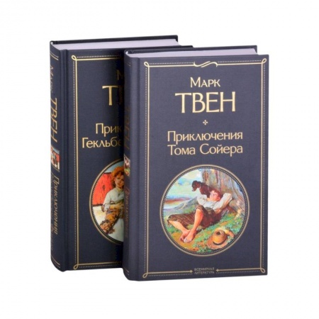 Классика, современная литература, книга Приключения Тома Сойера и Гекльберри Финна (комплект из 2 книг)