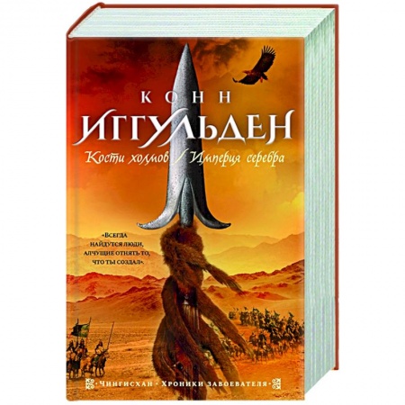 Историческая художественная проза, книга Кости холмов.Империя серебра