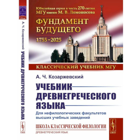 Изучение языков, книга Учебник древнегреческого языка. Для нефилологических факультетов высших учебных заведений. Учебник