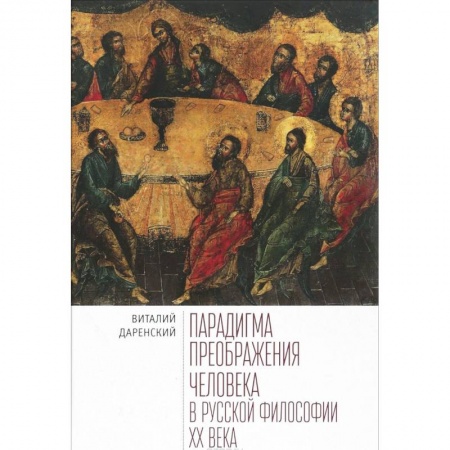 Общественные и гуманитарные науки, книга Парадигма преображения человека в русской философии XХ века