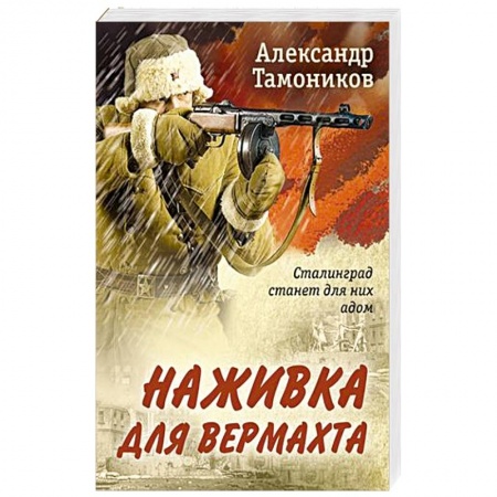 Детективы, триллеры, книга Наживка для вермахта