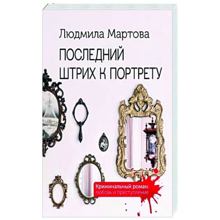 Детективы, триллеры, книга Последний штрих к портрету