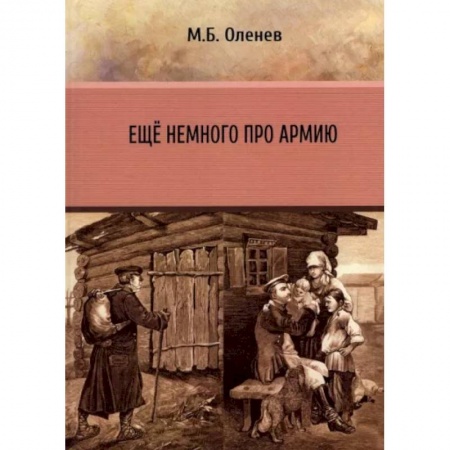 История войн, книга Ещё немного про армию