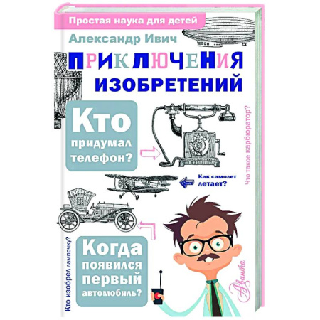Познавательная литература, книга Приключения изобретений