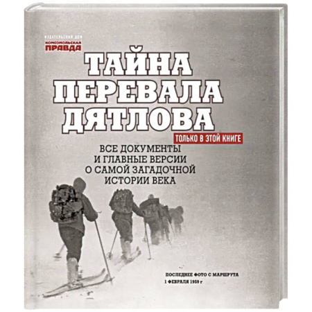Мемуары, биографии, книга Тайна перевала Дятлова. Все документы и главные версии о самой загадочной истории века