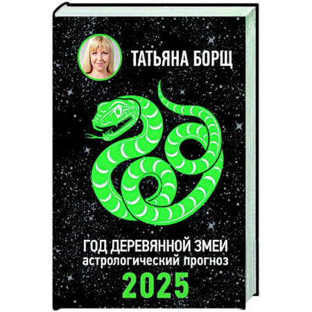 Астрология, книга Год Деревянной Змеи: астрологический прогноз на 2025