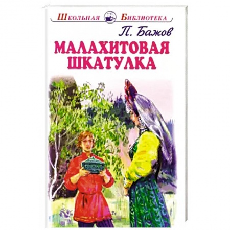 Сказки, книга Малахитовая шкатулка