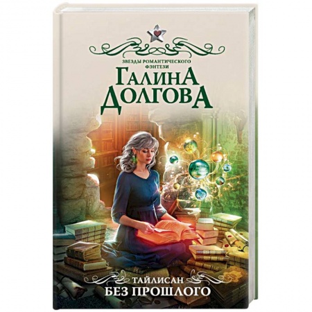 Фантастика, фэнтези, книга Тайлисан. Без прошлого