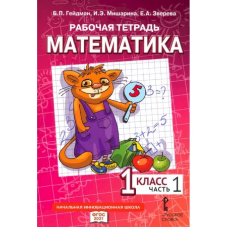 Школьникам и абитуриентам, книга Математика. 1 класс. Рабочая тетрадь к учебнику Б.П. Гейдмана и других. Часть 1