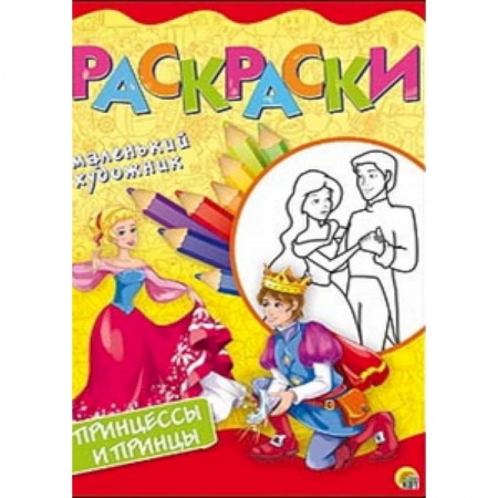 Досуг, творчество и кулинария, книга Принцессы и принцы. Раскраска