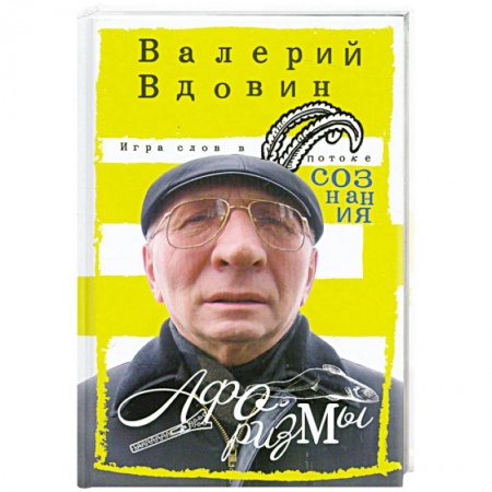 Книги, книга Игра слов в потоке сознания